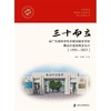 三十而立:从广东南海市里水镇高级中学到佛山市南海科学高中(1995-2025) 商品缩略图1