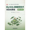 MySQL数据库技术项目化教程:翻转课堂 商品缩略图0