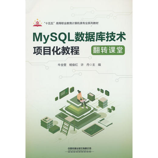 MySQL数据库技术项目化教程:翻转课堂 商品图0