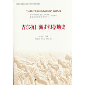 吉东抗日游击根据地史