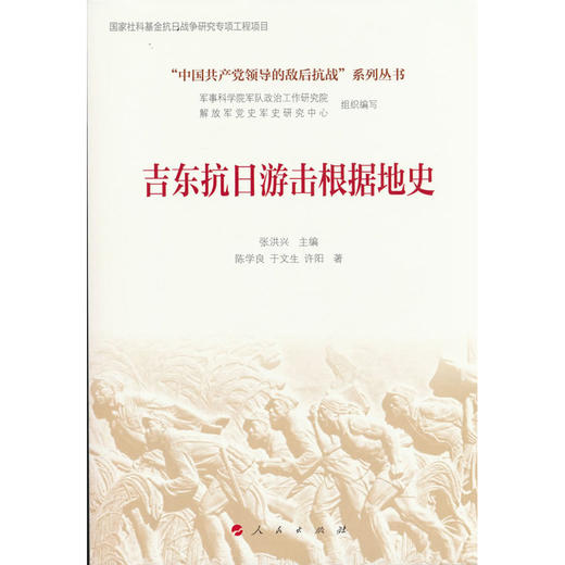 吉东抗日游击根据地史 商品图0