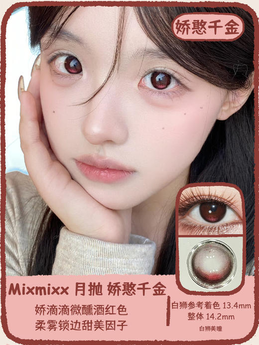 Mixmixx旗下｜月抛｜傲娇公主&娇憨千金 14.2mm白狮参考着色中等直径 商品图5