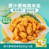 【鸡米花】圣农原汁原味鸡米花250g*6包 商品缩略图1