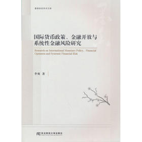 国际货币政策 金融开放与系统性金融风险研究