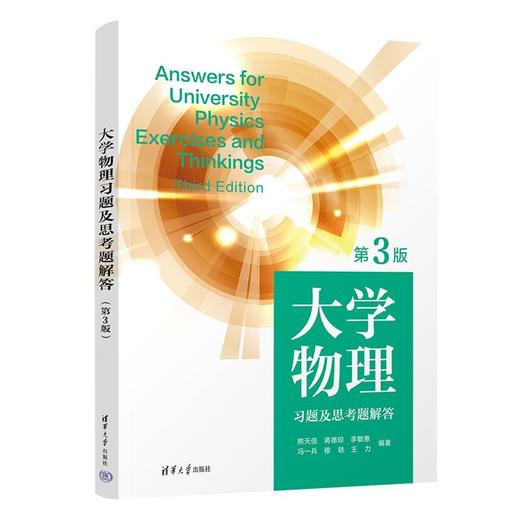 大学物理习题及思考题解答(第3版) 商品图0
