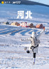 【河北】北国雪韵双飞5天（广州往返） 商品缩略图0
