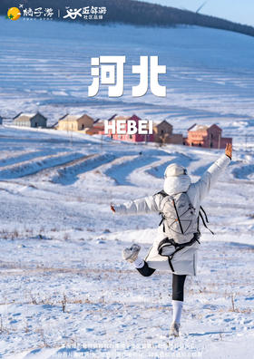 【河北】北国雪韵双飞5天（广州往返）