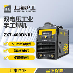 上海沪工 ZX7-400DN III电焊机5.0焊条长焊 220v 380v 智能双电压两用全自动逆变工业极电焊机