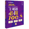 2026年国家统一法律职业资格考试主观题必做100题 商品缩略图0