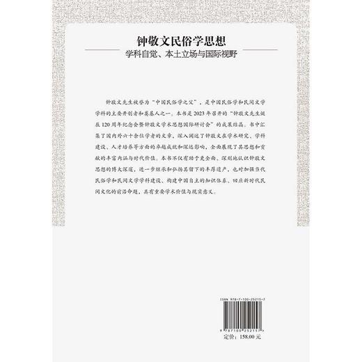 钟敬文民俗学思想:学科自觉.本土立场与国际视野 商品图2