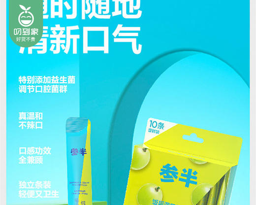 参半益生菌清新便携漱口水（翠竹青提+阳光西柚）/1份（2盒，每盒10条）限用日期：28年5月 商品图2