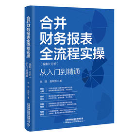 合并财务报表全流程实操(编制 分析)从入门到精通