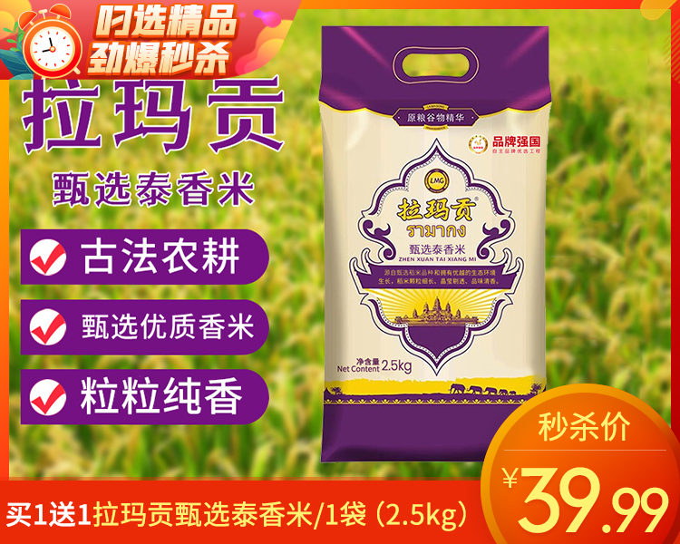 买1送1拉玛贡甄选泰香米/1袋（2.5kg）生产日期：25年10月