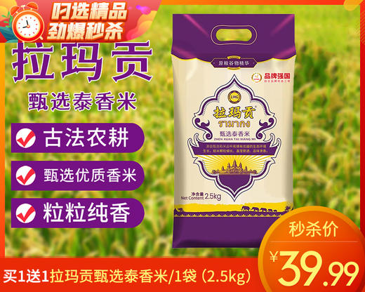 买1送1拉玛贡甄选泰香米/1袋（2.5kg）生产日期：25年10月 商品图0