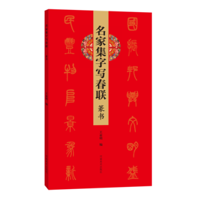 名家集字写春联.篆书