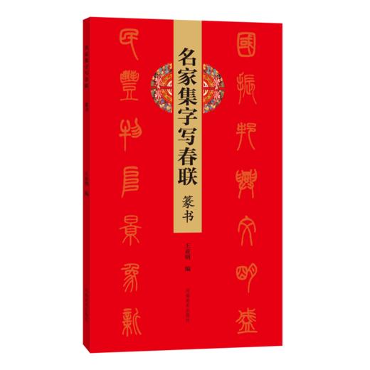 名家集字写春联.篆书 商品图0