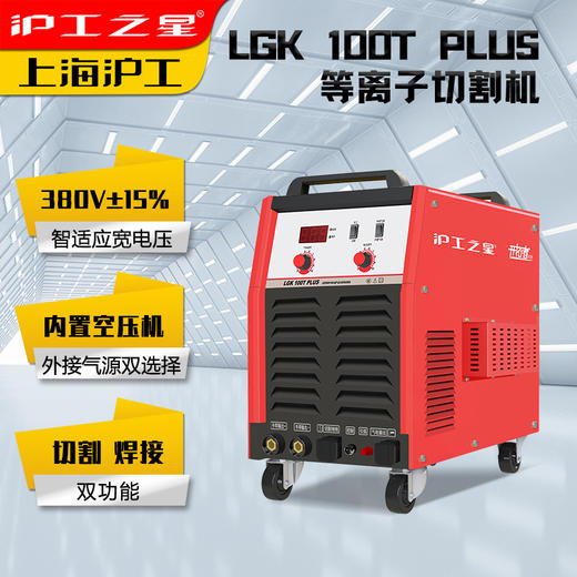沪工之星380V等离子切割机LGK-100T PLUS   焊割多功能一体机工业级电焊内置气泵，外接两用 商品图2