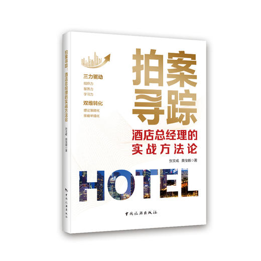 拍案寻踪:酒店总经理的实战方法论 商品图0