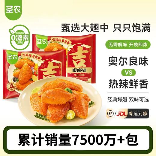 【嘟嘟翅】圣农嘟嘟翅经典大号翅中饱满鸡翅中鸡肉新鲜风味休闲零食小吃280g*4袋 商品图8