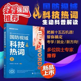 国防视域科技热词.Ⅱ
