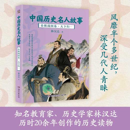 中国历史名人故事.春秋战国卷.天下归一 商品图0