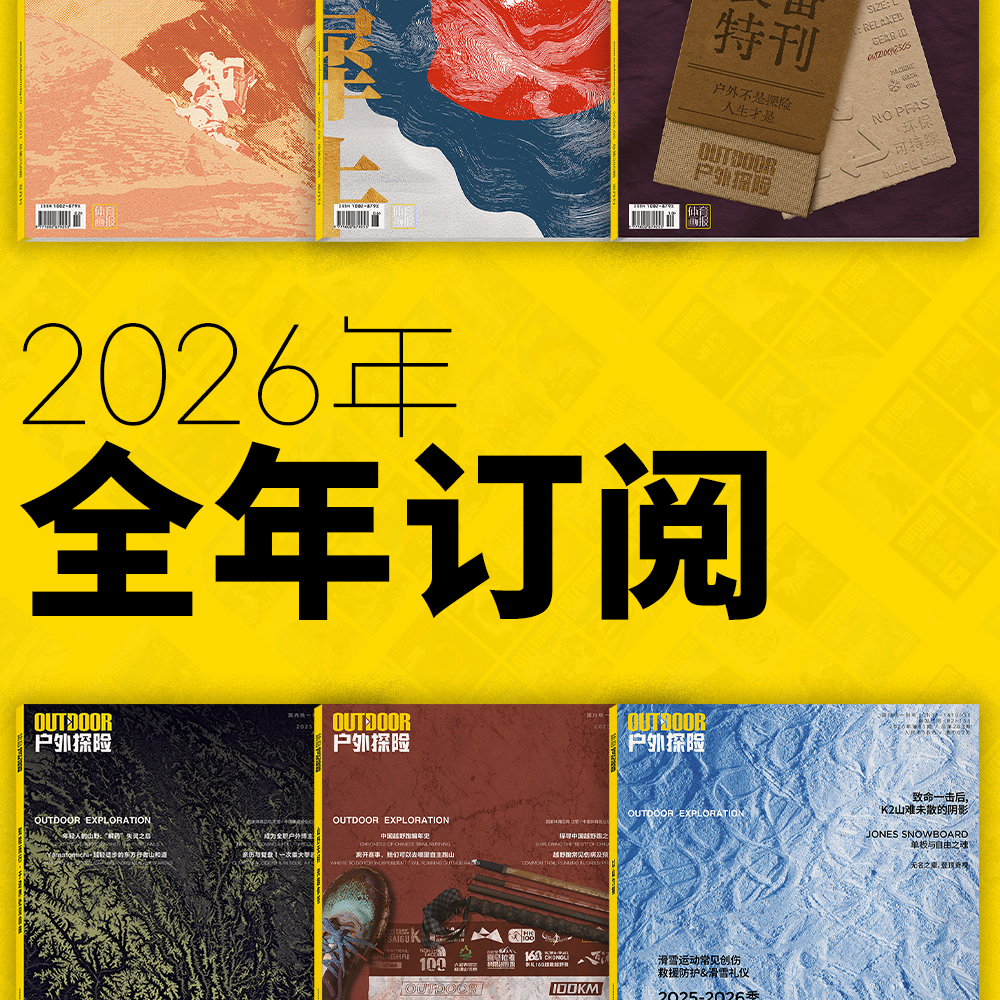 2026年《户外探险》杂志 全年订阅