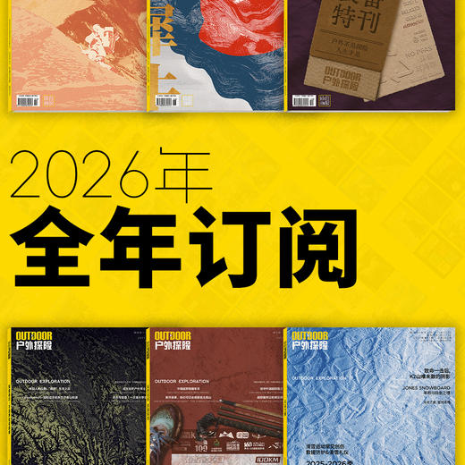 2026年《户外探险》杂志 全年订阅 商品图0