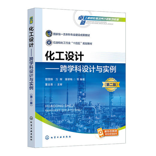 化工设计:跨学科设计与实例(第二版) 商品图1