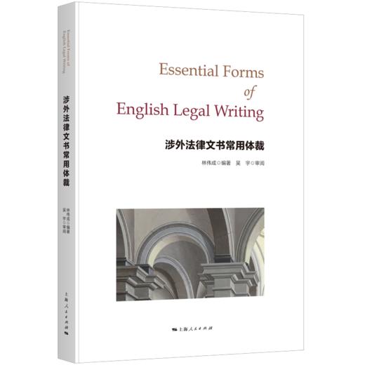 涉外法律文书常用体裁:英文 商品图0