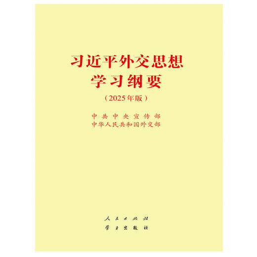 习近平外交思想学习纲要(2025年版) 商品图1