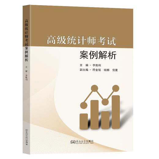 高级统计师考试案例解析 商品图0