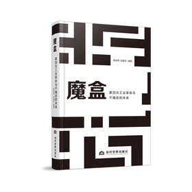 魔盒:第四次工业革命与不确定的未来