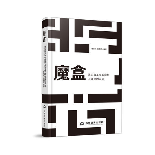 魔盒:第四次工业革命与不确定的未来 商品图0