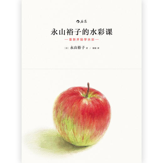 永山裕子的水彩课.重新开始学水彩 商品图1
