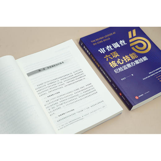 审查调查六项核心技能：纪检监察办案技能 李剑平著 法律出版社 商品图3