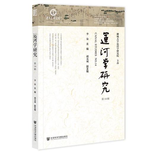 运河学研究.第14辑 商品图0