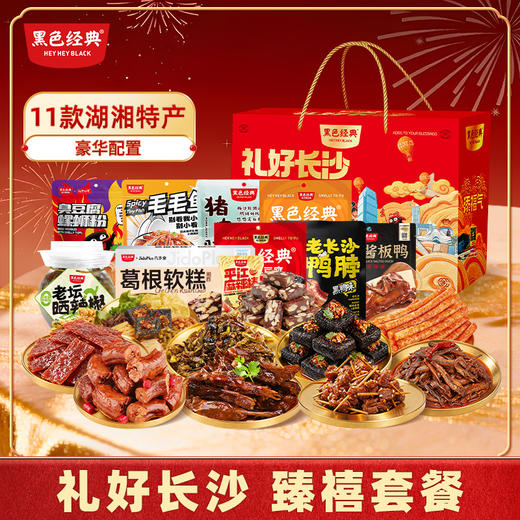 【2026新年限定礼盒】黑色经典礼好长沙（臻禧套餐/内含20件）特产大礼包 商品图0