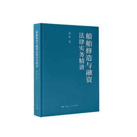 船舶修造与融资法律实务精讲