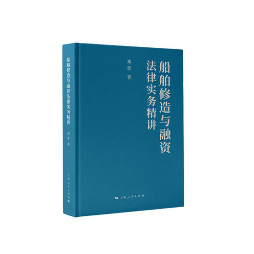 船舶修造与融资法律实务精讲 商品图0