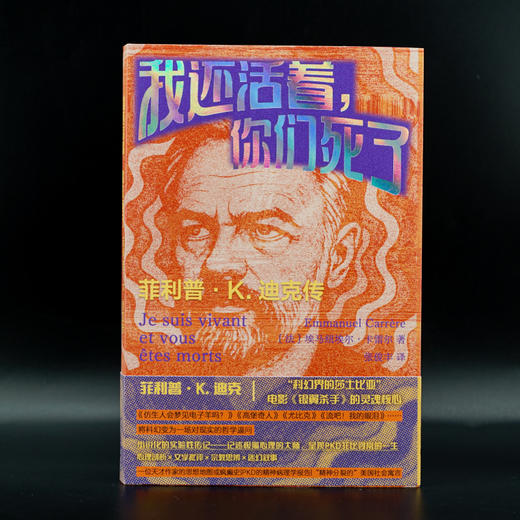 我还活着，你们死了：菲利普·K. 迪克传 （守望者·传记） 商品图1