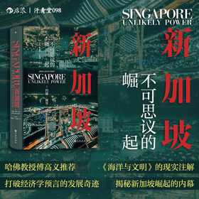 新加坡:不可思议的崛起