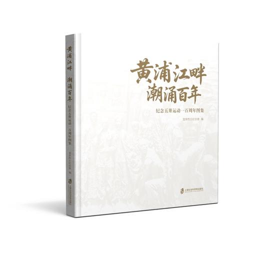 黄浦江畔 潮涌百年:纪念五卅运动一百周年图集 商品图1