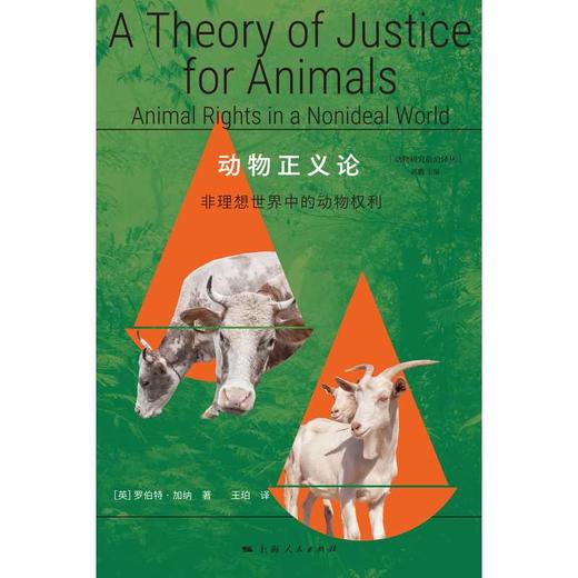 动物正义论:非理想世界中的动物权利 商品图1