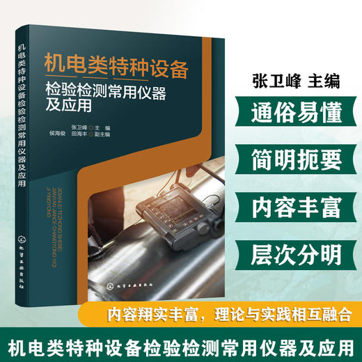 机电类特种设备检验检测常用仪器及应用 商品图0