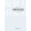 从凝聚力到引领力:现代化国际大都市文化建设研究 商品缩略图1