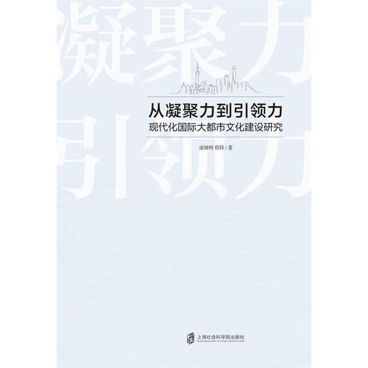 从凝聚力到引领力:现代化国际大都市文化建设研究 商品图1