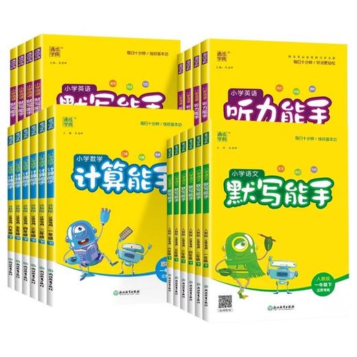 2026春通成学典小学语文数学默写能手、写字能手、听力能手、计算能手、提优能手、阅读能手、123456年级下册 商品图4
