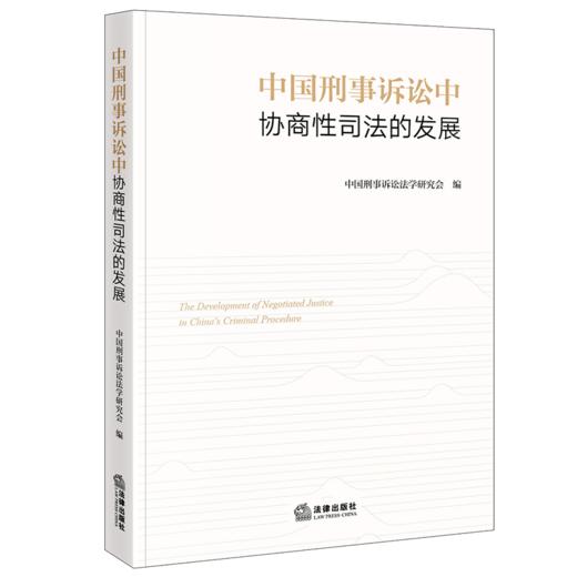 中国刑事诉讼中协商性司法的发展 商品图1