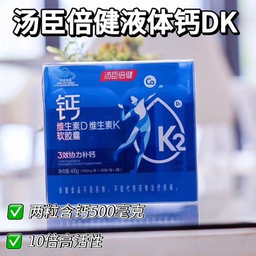 ✅钙+D+K黄金组合吸收更高效💯【汤臣倍健钙DK软胶囊】🦴骨骼健康一瓶搞定！随时随地补充骨骼营养🌞科学配方，三重呵护 商品图0