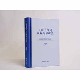 上海工部局权力变革研究